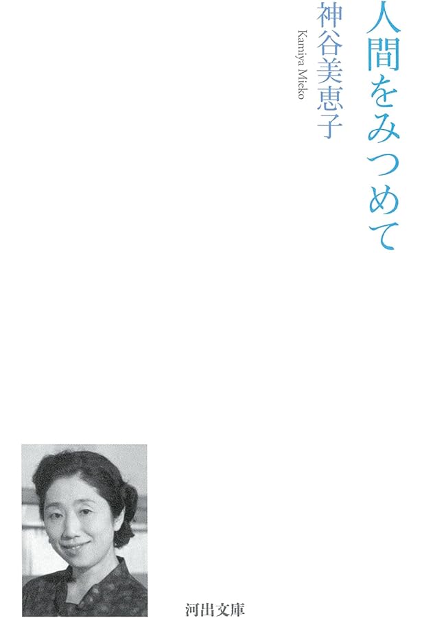 人間をみつめて (神谷美恵子コレクション) | 神谷 美恵子, 加賀 乙彦