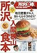 所沢入間狭山食本 (ぴあMOOK)