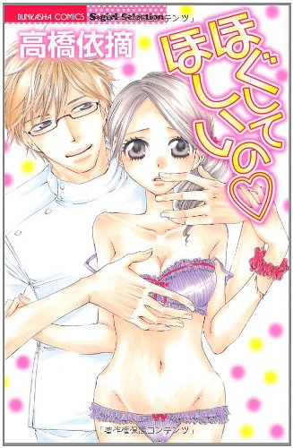 『ほぐしてほしいの』1巻