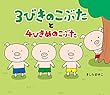 3びきのこぶたと4ひきめのこぶた