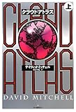 クラウド・アトラス 上