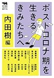 ポストコロナ期を生きるきみたちへ (犀の教室)