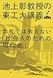 学校では教えない「社会人のための現代史」　池上彰教授の東工大講義　国際篇 (文春文庫)