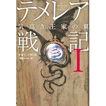 テメレア戦記 (1) | ナオミ ノヴィク, Novik,Naomi, かおり, 那波 |本