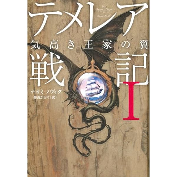 テメレア戦記V 鷲の勝利 | ナオミ ・ノヴィク, 那波かおり |本