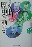 その時歴史が動いた (23)
