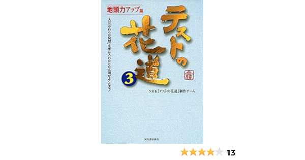 テストの花道3 地頭力アップ篇 人は 柔らか発想 を手に入れたとたん頭がよくなる Nhk テストの花道 制作チーム 本 通販 Amazon
