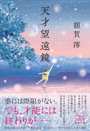額賀澪:天才望遠鏡