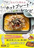 料理ビギナーでも簡単! なんでも作れるホットプレートレシピ