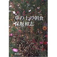 Amazon.co.jp: 未明の闘争(上) (講談社文庫 ほ 19-2) : 保坂