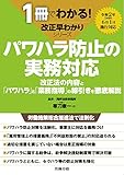 パワハラ防止の実務対応 (1冊でわかる!改正早わかりシリーズ)