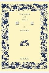 歴史〈上〉 (ワイド版岩波文庫) 単行本