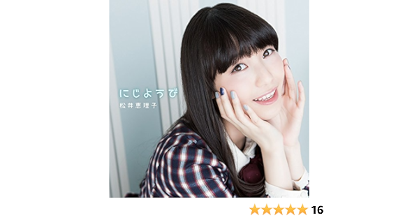 Amazon にじようび 初回限定盤 Cd Blu Ray 松井恵理子 アニメ ミュージック