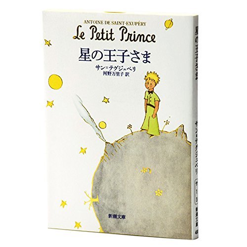 星の王子さま (新潮文庫)