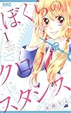 ぼくらのクロノスタシス 1 (りぼんマスコットコミックス)