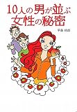 10人の男が並ぶ女性の秘密
