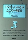 ペットでいやそうこころの病気: 愛情いっぱい、ぬくもりいっぱい忙しくても、ひとりでも大丈夫