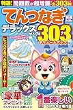 特選！てんつなぎデラックス Vol.12 (晋遊舎ムック)