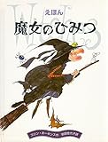 書評 えほん 魔女のひみつ by かもめ通信
