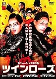 ツインローズ [監督：ドニー・イェン] [レンタル落ち]