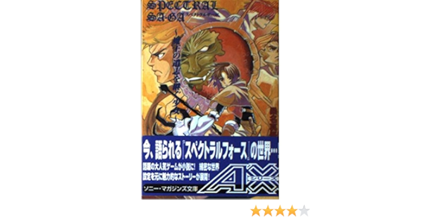 スペクトラルサーガ 魔王の遺志を継ぐ少女 ソニー マガジンズ文庫 Axシリーズ 桑名 真吾 大沢 篤史 本 通販 Amazon
