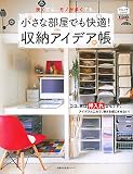 小さな部屋でも快適!収納アイデア帳 (主婦の友生活シリーズ)