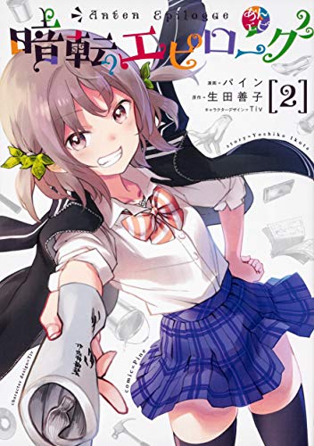 『暗転エピローグ』2巻