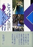 とうほく名水紀行 (んだんだブックス)
