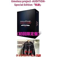 timelesz project Special Edition「軌跡」 楽天ブックス: timelesz project -AUDITION- Special Edition「軌跡