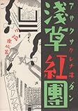 近代文学館〈特選 〔25〕〉浅草紅団―名著複刻全集 (1971年)