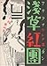 近代文学館〈特選 〔25〕〉浅草紅団―名著複刻全集 (1971年) 近代文学館〈特選 〔25〕〉浅草紅団―名著複刻全集 (1971年)