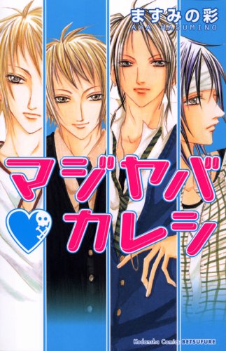 『マジヤバ カレシ』