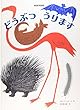 どうぶつうります (ブルーノ・ムナーリの1945シリーズ)