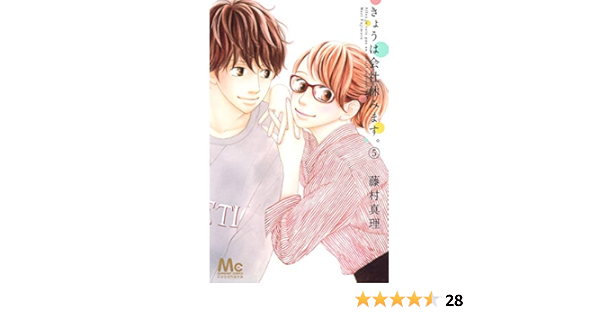 きょうは会社休みます 5 マーガレットコミックス 藤村 真理 本 通販 Amazon きょうは会社休みます 5 マーガレットコミックス 藤村 真理 本 通販 Amazon