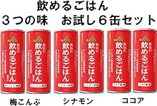【飲めるごはん】３種 味くらべセット【梅こんぶ・シナモン・ココア×各２本ずつ】２４５ｇ×６缶セット 防災非常食 保存食 災害グッズ 飲めるご飯 農協の飲めるごはん