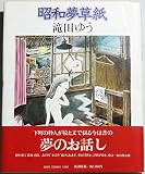昭和夢草紙 (1980年)