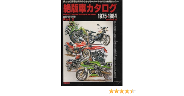 絶版車カタログ 1975 1984 Part 2 Eichi Mook ビー シー プランニング 本 通販 Amazon