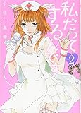 私だってするんです 2 (BUNCH COMICS)