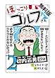【電子新装版】ほっこりゴルフ屋さん　２【期間限定　無料お試し版】