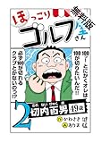 【電子新装版】ほっこりゴルフ屋さん　２【期間限定　無料お試し版】