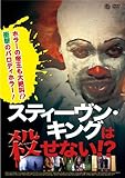 スティーヴン・キングは殺せない! ? [DVD]