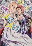 野獣な騎士団長は若奥さまにメロメロです (ティアラ文庫)