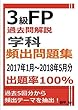 3級FP過去問解説　学科　頻出問題集【出題率100％（2017年1月～2018年5月）】