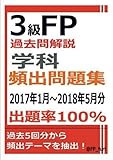 3級FP過去問解説　学科　頻出問題集【出題率100％（2017年1月～2018年5月）】
