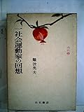 書評 一社会運動家の回想 (1974年) by だまし売りNo
