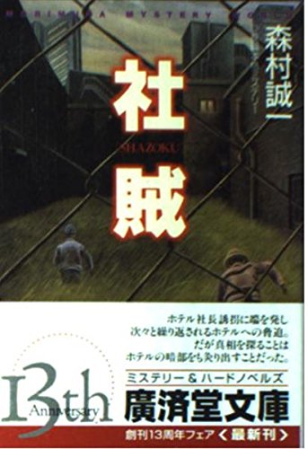 社賊 (広済堂文庫)
