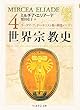 世界宗教史〈4〉ゴータマ・ブッダからキリスト教の興隆まで (下) (ちくま学芸文庫)