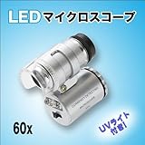 宝石鑑定や小さい物のチェックに！■LED付き紫外線ライト／６０倍／マイクロスコープ