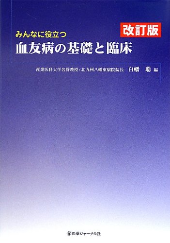 みんなに役立つ血友病の基礎と臨床 みんなに役立つ血友病の基礎と臨床
