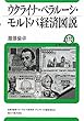 ウクライナ・ベラルーシ・モルドバ経済図説 (ユーラシア・ブックレット)